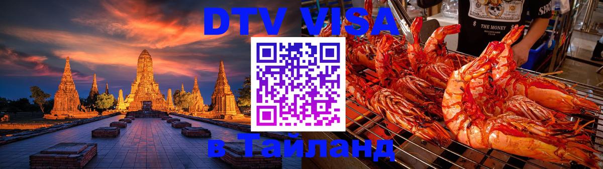 DTV Visa Thailand — прайс и условия, виза без дополнительных документов - Маскат 