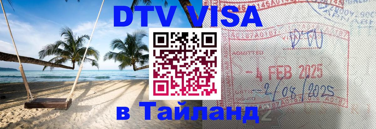 Visa ДТВ Тайланд помощь 